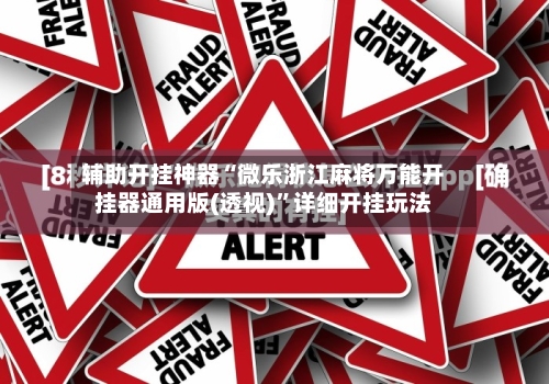 辅助开挂神器“微乐浙江麻将万能开挂器通用版(透视)	”详细开挂玩法-第2张图片
