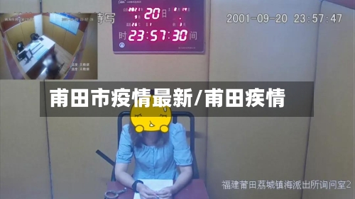 甫田市疫情最新/甫田疾情-第1张图片