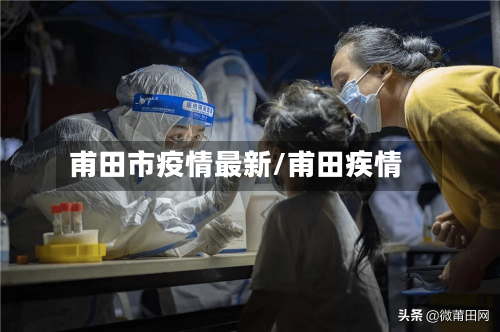 甫田市疫情最新/甫田疾情-第3张图片