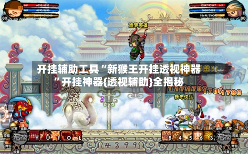 开挂辅助工具“新猴王开挂透视神器”开挂神器{透视辅助}全揭秘-第1张图片