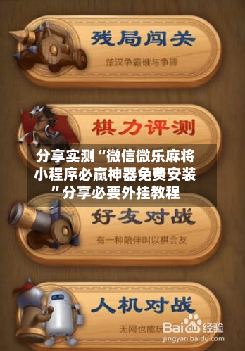 分享实测“微信微乐麻将小程序必赢神器免费安装”分享必要外挂教程-第2张图片