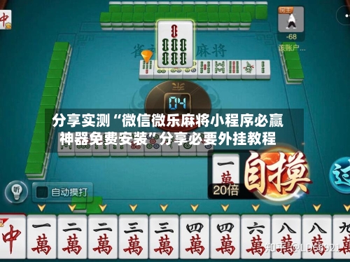 分享实测“微信微乐麻将小程序必赢神器免费安装	”分享必要外挂教程-第1张图片