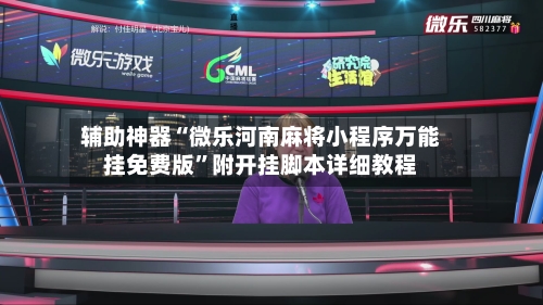 辅助神器“微乐河南麻将小程序万能挂免费版”附开挂脚本详细教程-第2张图片