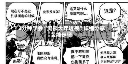 3分钟学会“流樱大厅透视	”详细分享装挂步骤-第2张图片