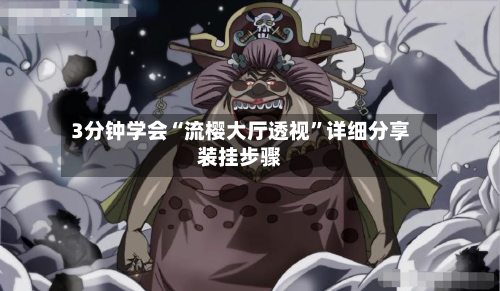 3分钟学会“流樱大厅透视”详细分享装挂步骤-第1张图片