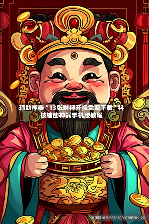 辅助神器“13张财神开挂免费下载	”科技辅助神器手机版教程-第2张图片