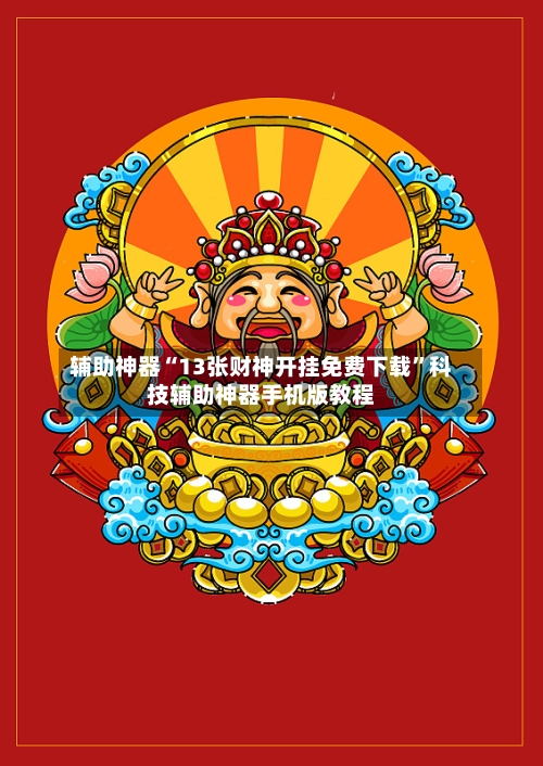 辅助神器“13张财神开挂免费下载”科技辅助神器手机版教程-第1张图片