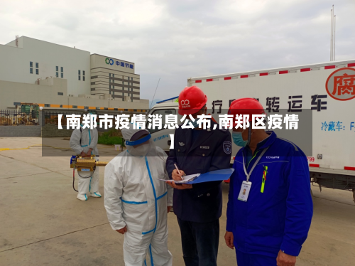 【南郑市疫情消息公布,南郑区疫情】-第2张图片