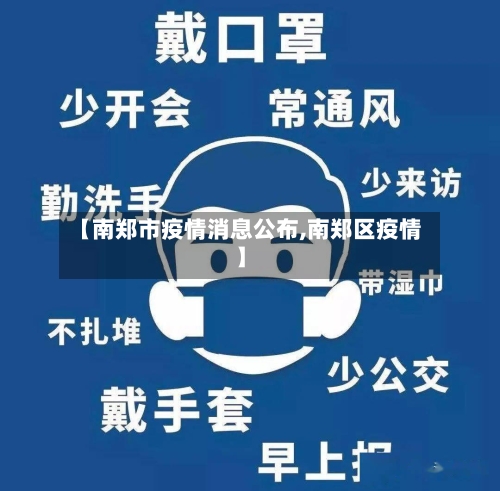 【南郑市疫情消息公布,南郑区疫情】-第1张图片