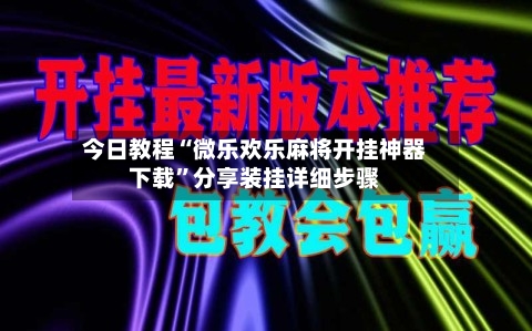 今日教程“微乐欢乐麻将开挂神器下载	”分享装挂详细步骤-第1张图片