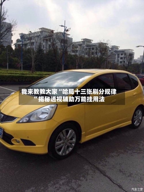 我来教教大家“哈局十三张刷分规律	”揭秘透视辅助万能挂用法-第1张图片