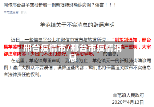 邢台疫情市/邢台市疫情消息-第2张图片