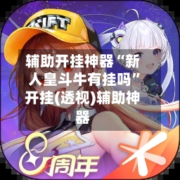 辅助开挂神器“新人皇斗牛有挂吗”开挂(透视)辅助神器-第2张图片
