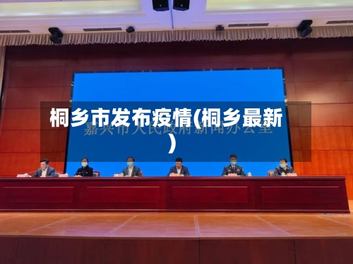 桐乡市发布疫情(桐乡最新)-第1张图片