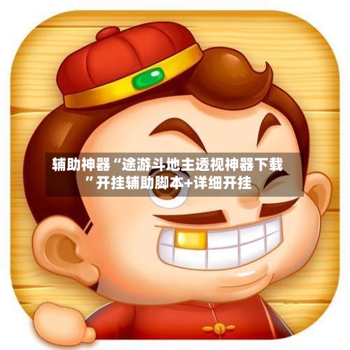 辅助神器“途游斗地主透视神器下载”开挂辅助脚本+详细开挂-第1张图片