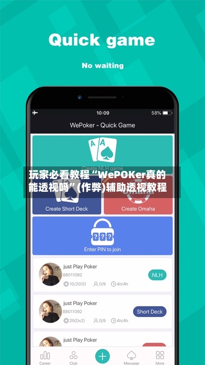 玩家必看教程“WePOKer真的能透视吗”(作弊)辅助透视教程-第1张图片