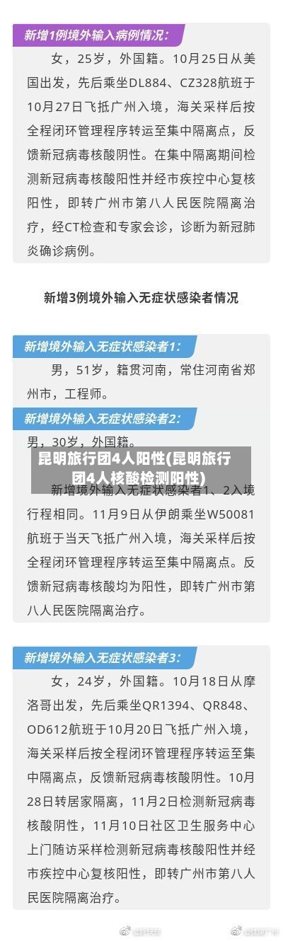 昆明旅行团4人阳性(昆明旅行团4人核酸检测阳性)-第3张图片