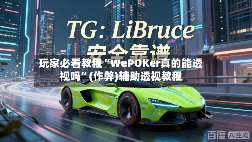 玩家必看教程“WePOKer真的能透视吗”(作弊)辅助透视教程-第2张图片