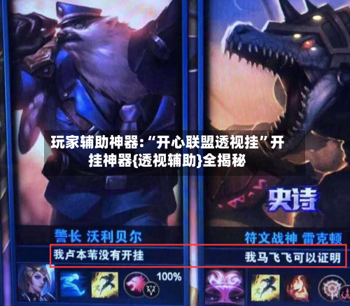 玩家辅助神器:“开心联盟透视挂”开挂神器{透视辅助}全揭秘-第2张图片