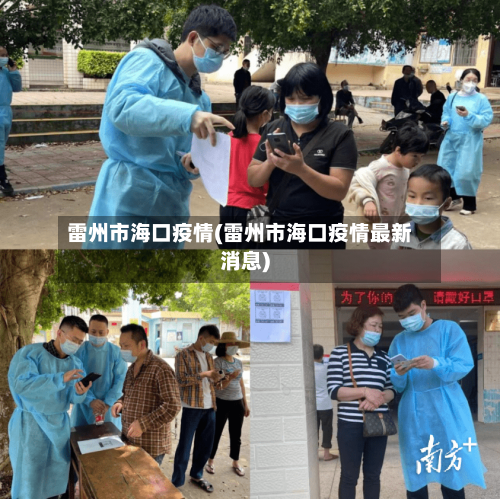 雷州市海口疫情(雷州市海口疫情最新消息)-第1张图片