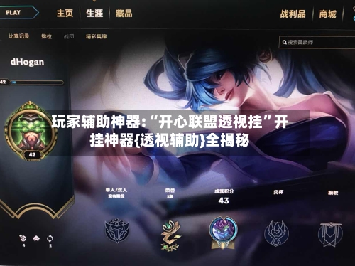 玩家辅助神器:“开心联盟透视挂”开挂神器{透视辅助}全揭秘-第3张图片