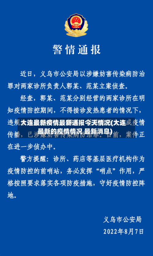 大连最新疫情最新通报今天情况(大连最新的疫情情况 最新消息)-第2张图片