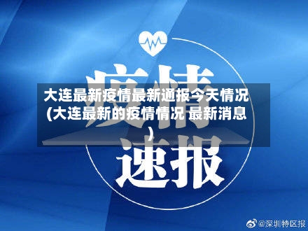 大连最新疫情最新通报今天情况(大连最新的疫情情况 最新消息)-第1张图片