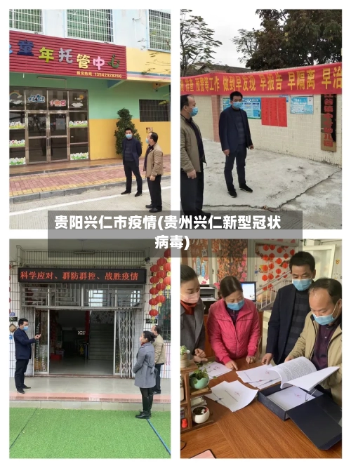 贵阳兴仁市疫情(贵州兴仁新型冠状病毒)-第1张图片