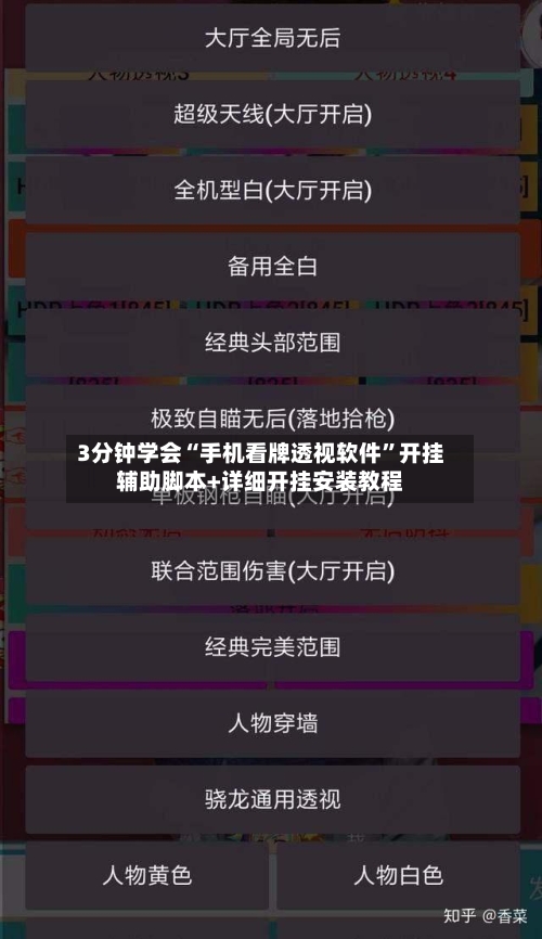 3分钟学会“手机看牌透视软件”开挂辅助脚本+详细开挂安装教程-第3张图片