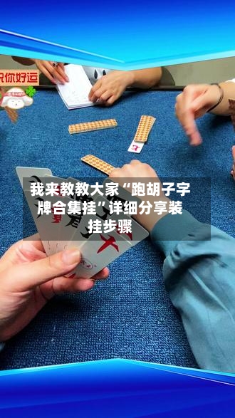 我来教教大家“跑胡子字牌合集挂”详细分享装挂步骤-第2张图片