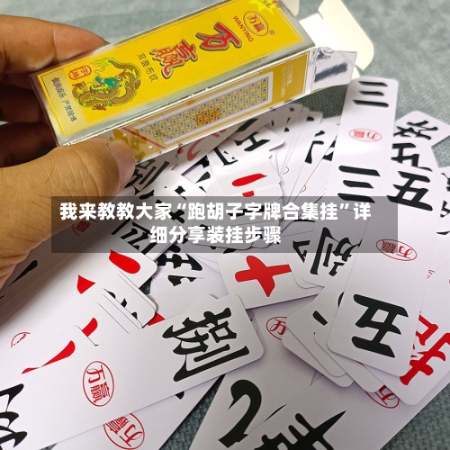 我来教教大家“跑胡子字牌合集挂”详细分享装挂步骤-第1张图片