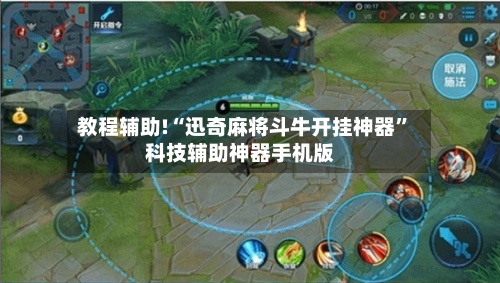 教程辅助!“迅奇麻将斗牛开挂神器”科技辅助神器手机版-第2张图片