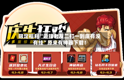 限定福利“边锋老友二打一到底有没有挂”原来有神器下载！-第2张图片