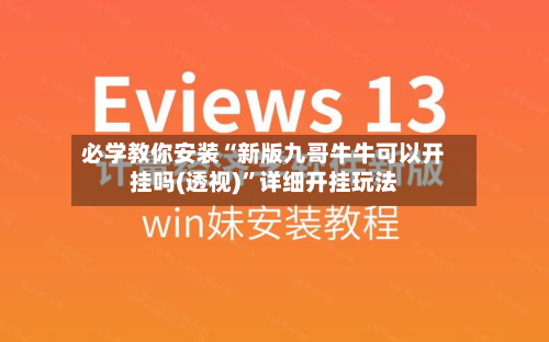 必学教你安装“新版九哥牛牛可以开挂吗(透视)”详细开挂玩法-第2张图片