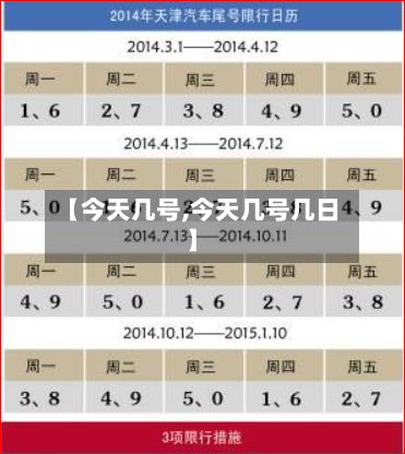 【今天几号,今天几号几日】-第3张图片