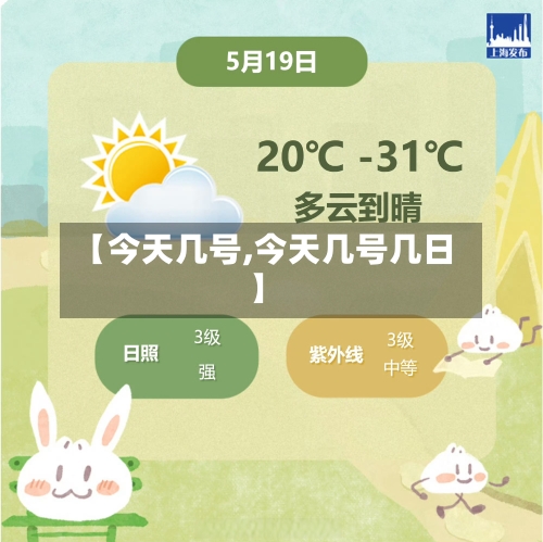 【今天几号,今天几号几日】-第2张图片