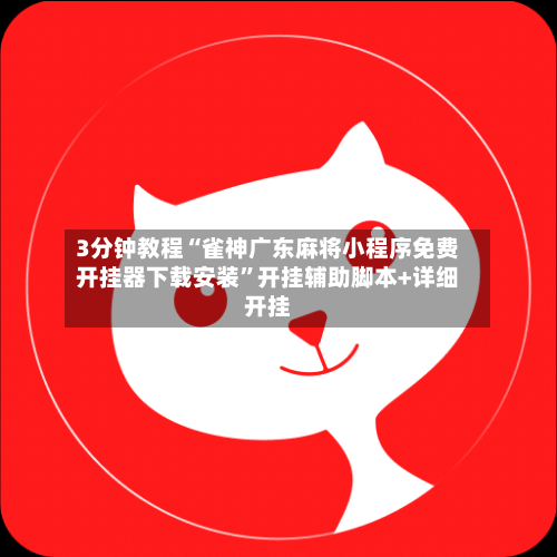 3分钟教程“雀神广东麻将小程序免费开挂器下载安装”开挂辅助脚本+详细开挂-第3张图片