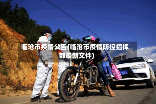 临沧市疫情公告(临沧市疫情防控指挥部最新文件)-第1张图片