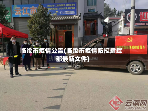 临沧市疫情公告(临沧市疫情防控指挥部最新文件)-第2张图片