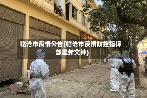 临沧市疫情公告(临沧市疫情防控指挥部最新文件)-第3张图片