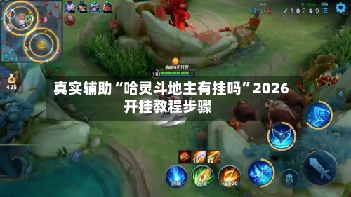 真实辅助“哈灵斗地主有挂吗”2026开挂教程步骤-第2张图片