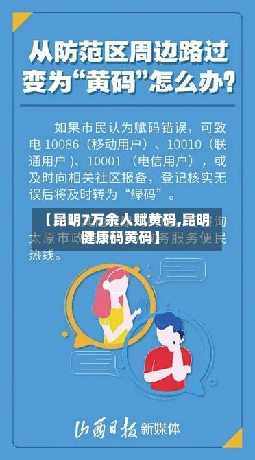 【昆明7万余人赋黄码,昆明健康码黄码】-第1张图片