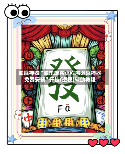 助赢神器“微乐麻将小程序必赢神器免费安装”开挂(透视)辅助教程-第1张图片