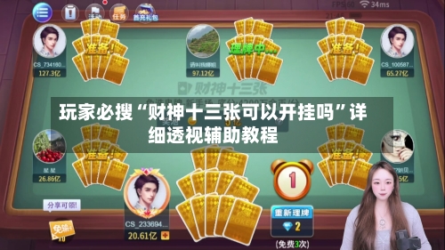 玩家必搜“财神十三张可以开挂吗”详细透视辅助教程-第3张图片