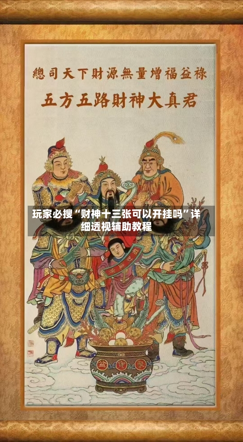 玩家必搜“财神十三张可以开挂吗”详细透视辅助教程-第1张图片