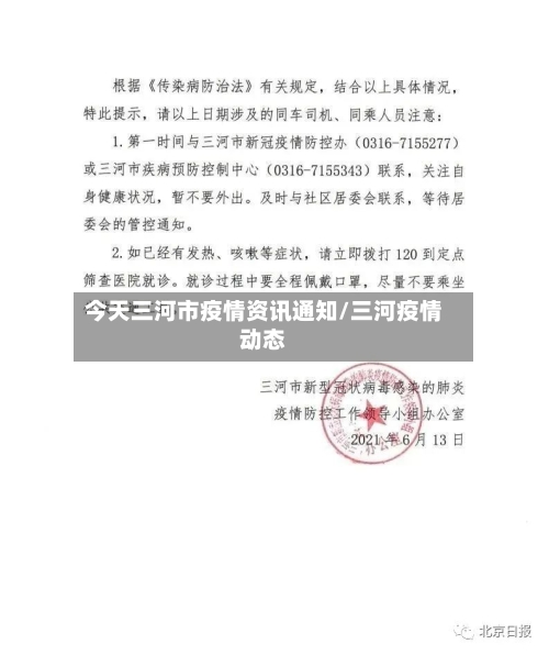 今天三河市疫情资讯通知/三河疫情动态-第1张图片