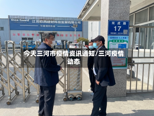 今天三河市疫情资讯通知/三河疫情动态-第2张图片