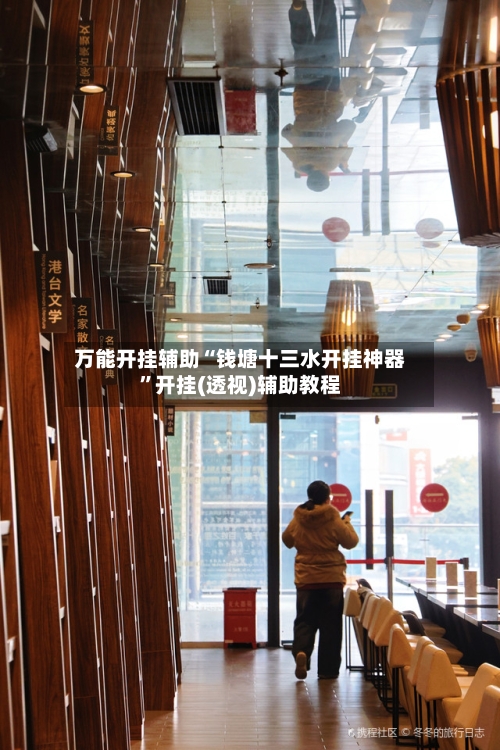 万能开挂辅助“钱塘十三水开挂神器”开挂(透视)辅助教程-第1张图片