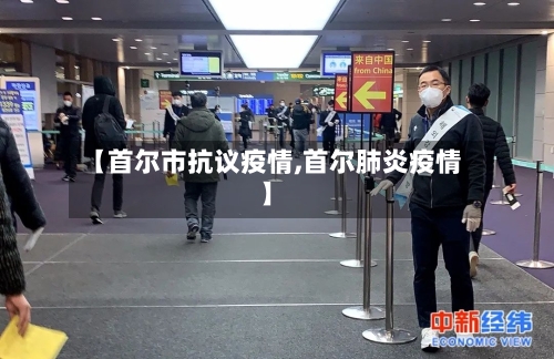 【首尔市抗议疫情,首尔肺炎疫情】-第1张图片