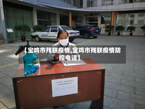 【宝鸡市残联疫情,宝鸡市残联疫情防控电话】-第2张图片